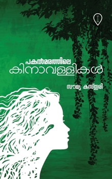 Paperback പകൽമരത്തിലെ കിനാവള്ളിക&# [Malayalam] Book