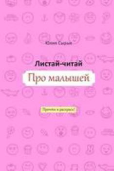Paperback Flip & Read about Kids [Russian] Book