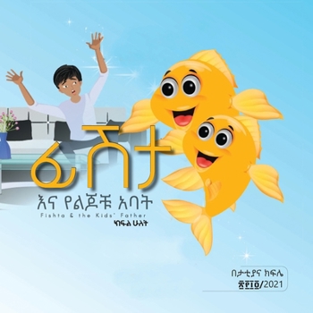 ??? ?? ???? ??? ??? ??? (Fishta & the kids' father) - Amharic only (Amharic Edition)