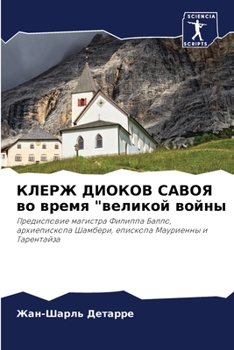Paperback КЛЕРЖ ДИОКОВ САВОЯ во вре [Russian] Book