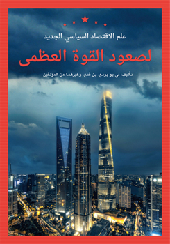 Hardcover New Political Economy in the Rise of Great Powers (Arabic Edition) Book