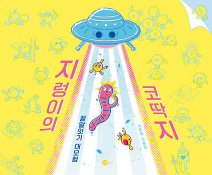 Hardcover The Earthworm's Booger [Korean] Book