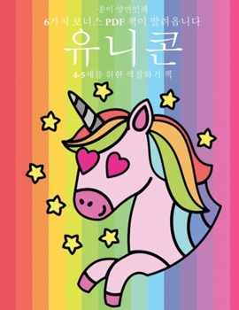 Paperback 4-5세를 위한 색칠하기 책 (유니콘): 이 책은 좌절& [Korean] Book