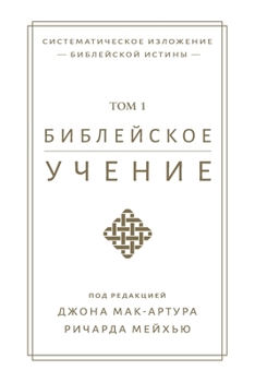 Paperback &#1041;&#1080;&#1073;&#1083;&#1077;&#1081;&#1089;&#1082;&#1086;&#1077; &#1091;&#1095;&#1077;&#1085;&#1080;&#1077;, TOM 1 (Biblical Doctrine, Volume 1) [Russian] Book