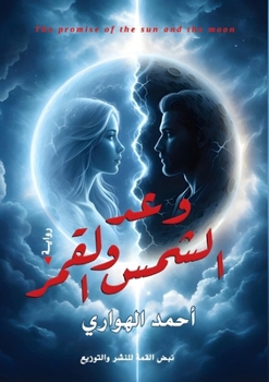 Paperback وعد الشمس والقمر [Arabic] Book
