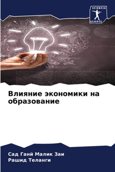 Paperback Влияние экономики на обр [Russian] Book