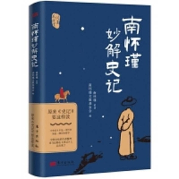 Paperback Nan Huaijin's Wonderful Explanation of the Historical Records [Chinese] Book