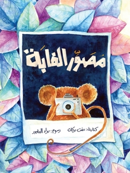 مصور الغابة - The Forest Photographer