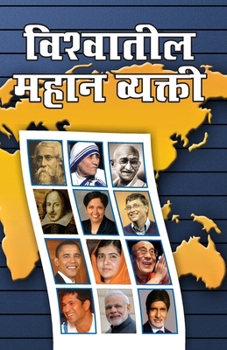 Paperback Vishwa Prasidh Vyaktitva in Marathi (&#2357;&#2367;&#2358;&#2381;&#2357;&#2366;&#2340;&#2368;&#2354; &#2350;&#2361;&#2366;&#2344; &#2357;&#2381;&#2351 [Marathi] Book