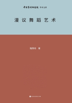 Paperback 漫议舞蹈艺术 A Brief Analysis of Dance Art [Chinese] Book