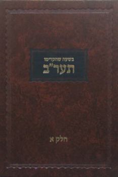 Hardcover Beshoo Shehikdimu 5672 Volume 1 (Hebrew Edition) [Hebrew] Book