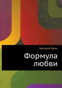 Paperback Formula of Love [Russian] Book