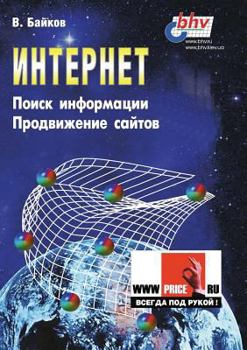 Paperback Internet: Searching for Information and Promotion of Web-sites [Russian] Book