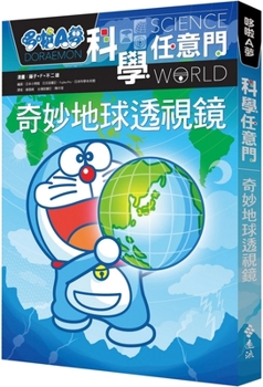 Wonders of the Earth - - (Big Korotan) Doraemon science world (2013) ISBN: 4092591233 [Japanese Import] - Book #6 of the ドラえもん科学ワールド