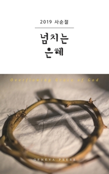 Overflowing Grace of God (Korean Edition)