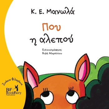 Paperback Flare the fox- Greek Version- Που η αλεπού [Greek] Book