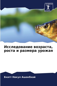 Исследование возраста, роста и размера урожая