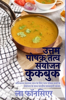 Uttam Poshak Tatva Sanyojan Cookbook (Black and White Print): Adhiktam Swasthya Labh ke liye Uttam Poshak Tatvon ke Sanyojan ke Vyanjan (Hindi Edition)
