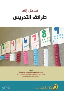 Paperback مدخل إلى طرائق التدريس - Introductio [Arabic] Book