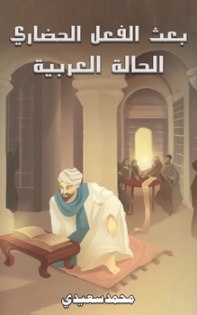 Paperback بعث الفعل الحضاري [Arabic] Book