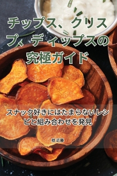 Paperback チップス、クリスプ、ディップスの究極Ӟ [Japanese] Book