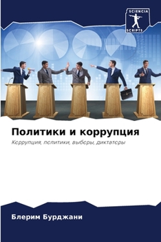 Paperback Политики и коррупция [Russian] Book