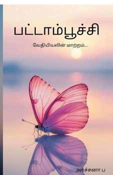 Paperback Butterfly: Vethiyiyalin maatram [Tamil] Book