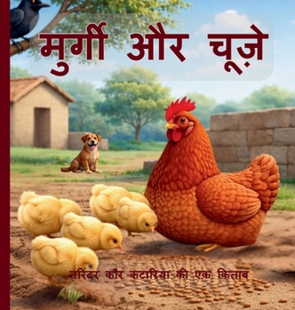 Hardcover मुर्गी और चूज़े [Hindi] Book