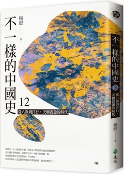 Paperback A Different Chinese History 12: From the Eight Banners to Foreign Trade, the Heavenly Chaos [Chinese] Book