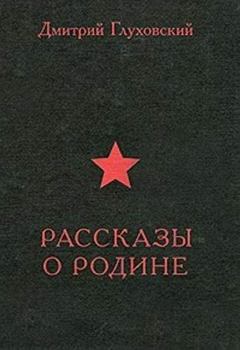 Hardcover Rasskazy o Rodine [Russian] Book