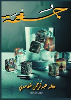 Paperback جُغْمَة [Arabic] Book