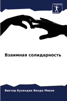 Paperback Взаимная солидарность [Russian] Book
