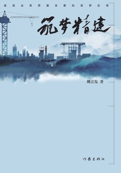 Paperback ]Forging the Dreamscape/筑梦精建 [Chinese] Book