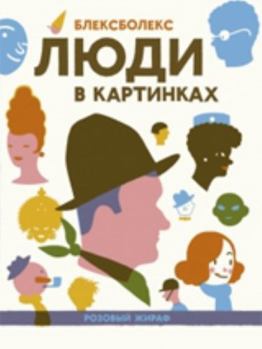 Hardcover Lyudi v kartinkah [Russian] Book