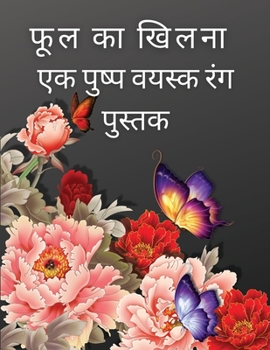 फूल का खिलना: एक फ्लोरल ... एंड 