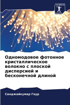Paperback Одномодовое фотонное кр& [Russian] Book