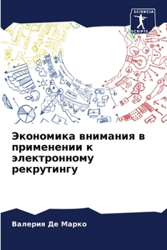 Экономика внимания в применении к электронному рекрутингу