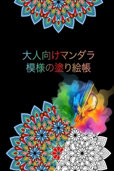 Paperback 大人向けマンダラ模様の塗り絵帳 Book