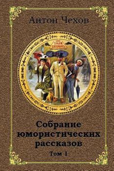 Paperback Sobranie Jumoristicheskih Rasskazov. Tom 1 [Russian] Book