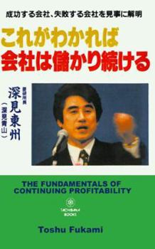 Paperback The Fundamentals of Continuing Profitability [Japanese] Book