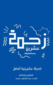 Paperback &#1586;&#1581;&#1605;&#1577; &#1593;&#1588;&#1585;&#1610;&#1606; [Arabic] Book