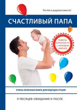 Счастливый папа. 9 месяцев ожидания и после: Papa debutant. С иллюстрациями