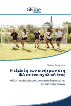 Paperback Η εξέλιξη των κινήτρων στη ΦΑ [Greek] Book