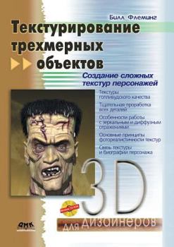 Paperback Texturing of three-dimensional objects. Create sophisticated textures of characters [Russian] Book