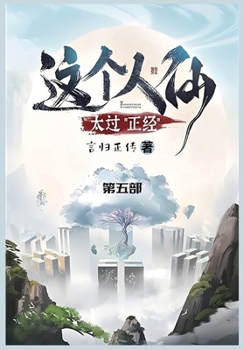 Paperback 这个人仙太过正经: 第五部 [Chinese] Book