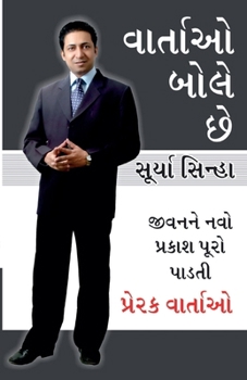 Paperback Kahaniya Bolti Hai in Gujarati (વાર્તાઓ બોસે છે) [Gujarati] Book