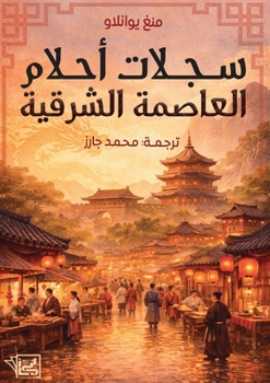 Paperback سجلات أحلام المنطقة الشر [Arabic] Book