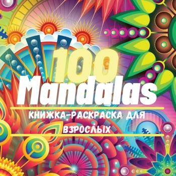Paperback 100 Mandalas Книга-раскраска для вз& [Russian] Book