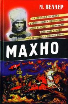 Hardcover Makhno [Makhno] [Russian] Book