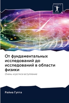 От фундаментальных иссл&